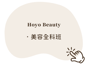 美容全科班