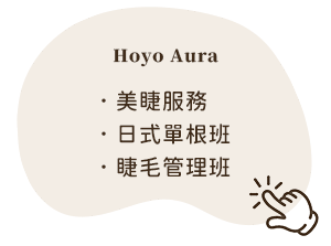 睫毛服務/課程