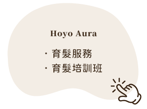 育髮服務/課程